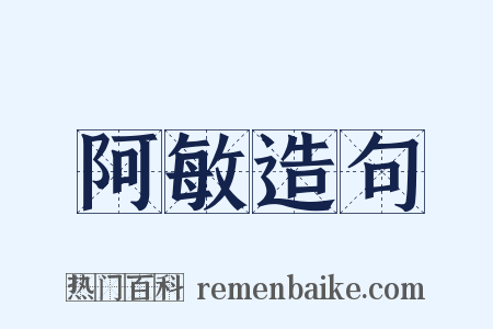 阿敏造句是什么意思的图片